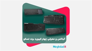 آنباکس و بررسی چهار مدل کیبورد برند تسکو
