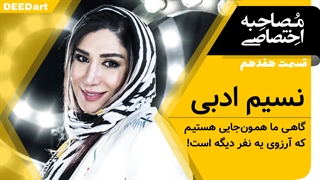 دیدآرت : قسمت هفدهم | نسیم ادبی: گاهی ما همون‌جایی هستیم که آرزوی یه نفر دیگه است!