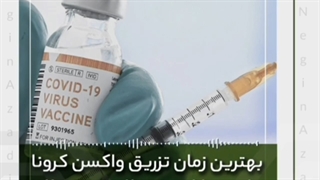 بهترین زمان تزریق واکسن کرونا برای بیماران مبتلا به سرطان