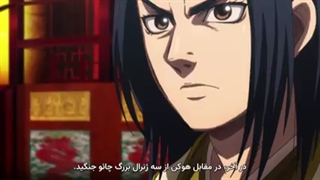 انیمه Kingdom فصل 3 قسمت 25-240p