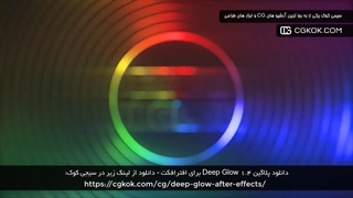 دانلود پلاگین Deep Glow 1.4 برای افترافکت