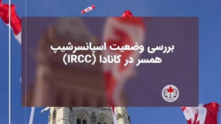 اسپانسرشیپ همسر در کانادا
