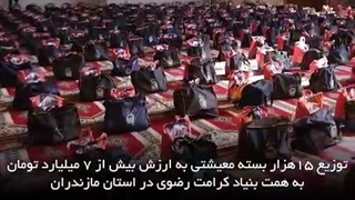 توزیع ۱۵ هزار بسته معیشتی به ارزش بیش از ۷ میلیارد تومان به همت بنیاد کرامت رضوی در استان مازندران