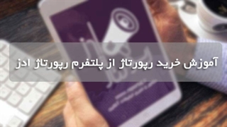 آموزش خرید رپورتاژ از رپورتاژ ادز