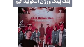 بلک پینک ورژن اسکویید گیم + هشدار در کپ