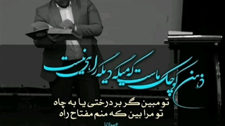 تو تنها نیستی مشیت الهی جاری ست