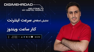 نمایش سرعت لحظهای اینترنت در ویندوز