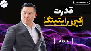 قدرت کپی رایتینگ - دن لاک
