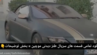 سریال طنز موچین | دانلود کامل تمامی قسمت ها