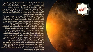 موهبت عشق در قلمروهای آسمانی (نحوه شکل‌گیری سرشت مومنین از نسیم و چشمه بهشتی)