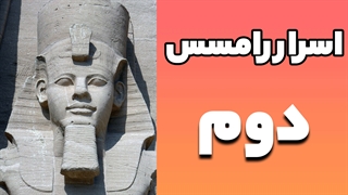 اسرار شگفت انگیز رامسس دوم