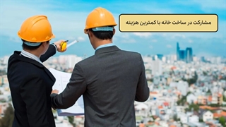 ساخت خانه با کمترین هزینه ممکن