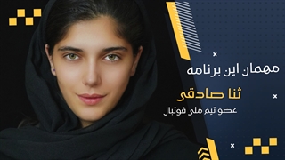 ثنا صادقی: فوتبال ایران مدیون خانم ایراندوست است