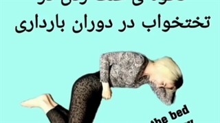 نحوه صحیح خوابیدن و تغییر موقعیت در بارداری چگونه است؟