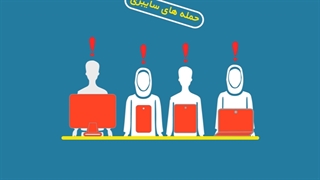 خطر دسترسیهای غیرمجاز را جدی بگیرید