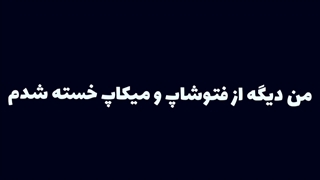 خسته شدم از فتوشاپ و میکاپ...#نیو_ادیت