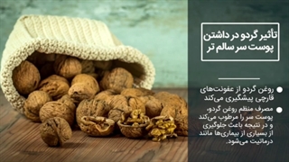 خواص گردو