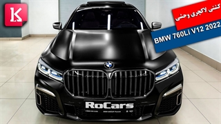 کشتی لاکچری وحشی به نام 2022 BMW M760Li V12