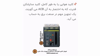 کلید هوایی یا ACB رو بشناس!