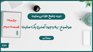 یک سایت چطور به وجود می آید ؟ (طراحی سایت 1/3)