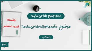 درآمد ماهیانه طراحی سایت چقدر است ؟ (طراحی سایت 1/6)