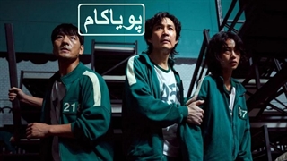 بازی اسکوئید - 1