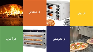 انواع فر که پیتزا را خوشمزهتر می کند