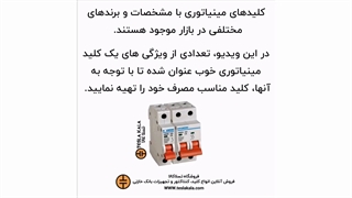 ویژگی‌های کلید مینیاتوری خوب رو بشناس!