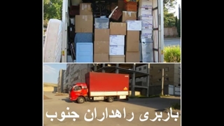 حمل اثاثیه منزل اهواز راهداران جنوب