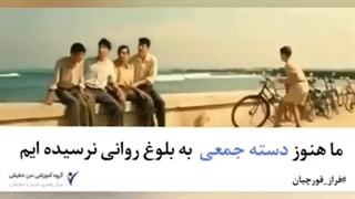 راهبری انرژی شهوت از دوران بلوغ