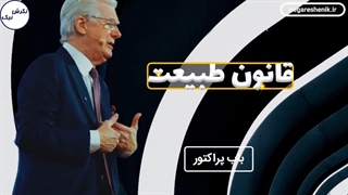 قانون طبیعت - باب پراکتور