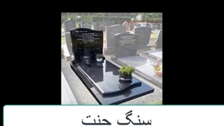 فروش سنگ قبر  سنگ جنت