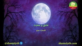 عشق و محبت قسمت سوم