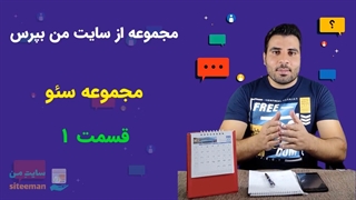سوالات رایج سئو در مجموعه از سایت من بپرس!