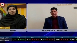 مصاحبه دکتر محمدرضا فلاح،مدیر عامل شرکت تدبیرلند با شبکه ایران کالا