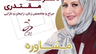 مشاوره آنلاین دکتر ندا مقتدری، متخصص زنان و زایمان