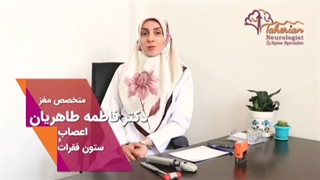 مشاوره آنلاین متخصص مغز و اعصاب، دکتر فاطمه طاهریان