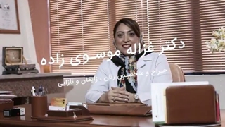 مشاوره آنلاین دکتر موسوی زاده متخصص زنان و زایمان