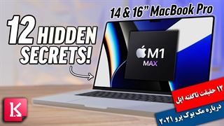 12 حقیقت ناگفته اپل درباره مک بوک پرو جدید