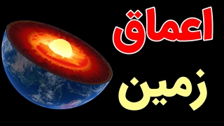 در اعماق زمین چه چیزهایی وجود دارد؟