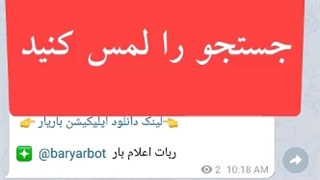 آموزش جستجوی بار در کانال اعلام بار سراسری باریار