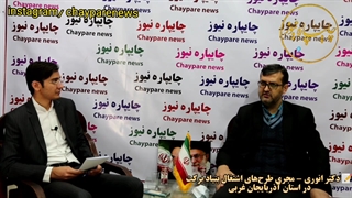 مصاحبه دکتر انوری - مجری طرح‌های اشتغال بنیاد برکت استان آذربایجان غربی با خبرنگار چایپاره نیوز