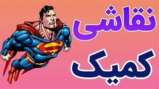 فیلم آموزش کامل نقاشی کمیک
