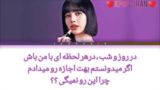 لیریک اهنگ sey so از لیسا بلک پینک زیرنویس فارسی