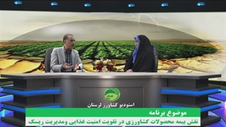 نقش بیمه محصولات کشاورزی