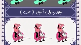 میلاد رسول اکرم ( ص ) و امام جعفر صادق ( ع )