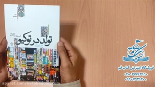 کتاب تولد در توکیو - فروشگاه اینترنتی کتاب قم