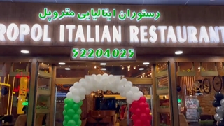 افتتاح رستوران ایتالیایی متروپل آبادان