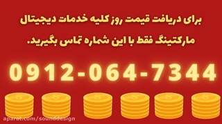 قیمت دیجیتال مارکتینگ