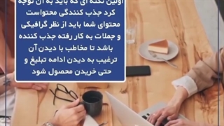 مراحلی که باید برای تولید یک تبلیغ پر فروش طی کنید..!!